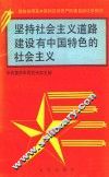 坚持社会主义道路建设有中国特色的社会主义