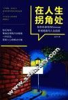 在人生拐角处  知名生涯导师answer职场难题与人生困惑
