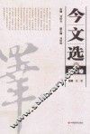 今文选  5  译作卷