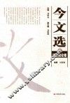 今文选  9  近代政论卷