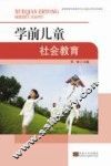 搞定呢过教育学前教育专业实践应用型系列教材  学前儿童社会教育