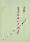 中国艺术研究院年报  2008