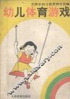 幼儿体育游戏