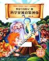 科学家被迫装神仙  注音全彩