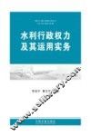 水利行政权力及其运用实务
