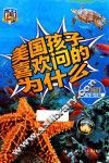 美国孩子喜欢问的为什么  关于海洋的有趣问题