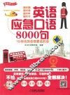 英语应急口语8000句