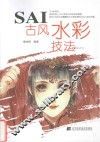 SAI古风水彩技法