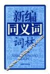 新编同义词词林