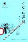 山西历史文化丛书  第26辑  才女石评梅
