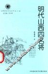 山西历史文化丛书  第22辑  明代山西四名将