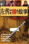 左传中的100个故事