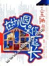 在幼儿园和你一起长  三五锄故事