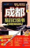 成都旅行口袋书