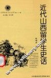 山西历史文化丛书  第21辑  近代山西留学生史话