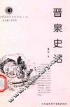 山西历史文化丛书  第21辑  晋泉史话