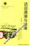山西历史文化丛书  第21辑  话说清漳与浊漳