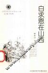 山西历史文化丛书  第23辑  白求恩在山西