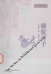 骆驼祥子