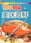 易学易做  美味海鲜