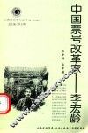 中国票号改革家  李宏龄