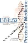 精准医疗