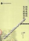网络成瘾的发生机制和防治