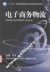 电子商务物流