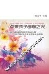 点亮孩子创意之光  上海市浦东新区祝桥东港幼儿园“六小”科学探究课程建设园本化成国集