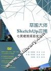 草图大师SketchUp应用  七类建筑项目实践