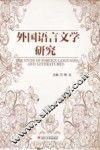外国语言文学研究