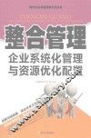 整合管理  企业系统化管理与资源优化配置