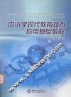 中小学现代教育技术应用基础教程