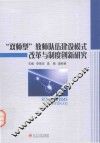 “双师型”教师队伍建设模式改革与制度创新研究