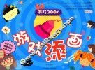 游戏book  游戏添画
