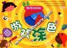 游戏BOOK  游戏涂色