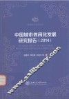 中国城市休闲化发展研究报告  2014