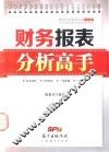 财务报表分析高手