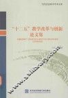 当代社会科学学术文库  “十二五”教学改革与创新论文集