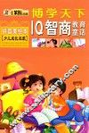 博学天下系列  IQ智商教育童话