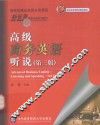 高级商务英语听说