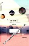 庐山故事丛书  深谷幽兰
