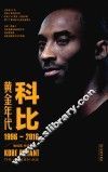 科比  黄金年代  1996-2016版