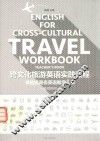 跨文化旅游英语实践教程  教师用书