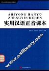 实用汉语正音课本