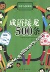 成语接龙500条