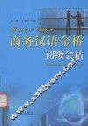 商务汉语金桥初级会话  注音版