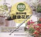 888个小窍门教你种植健康花草