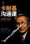 卡耐基沟通课