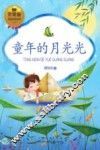 童年的月光光